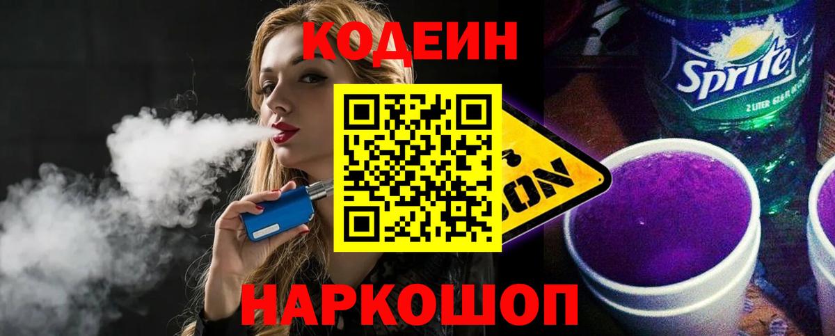 Кодеиновый сироп Lean напиток Lean (лин)  Вход с VPN  Кодеин Purple Drank  Нововоронеж 